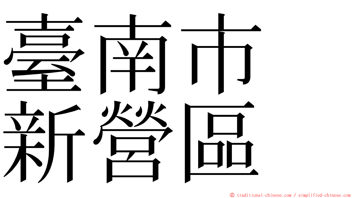臺南市　新營區 ming font
